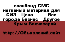 спанбонд СМС нетканый материал для СИЗ › Цена ­ 100 - Все города Бизнес » Другое   . Крым,Бахчисарай